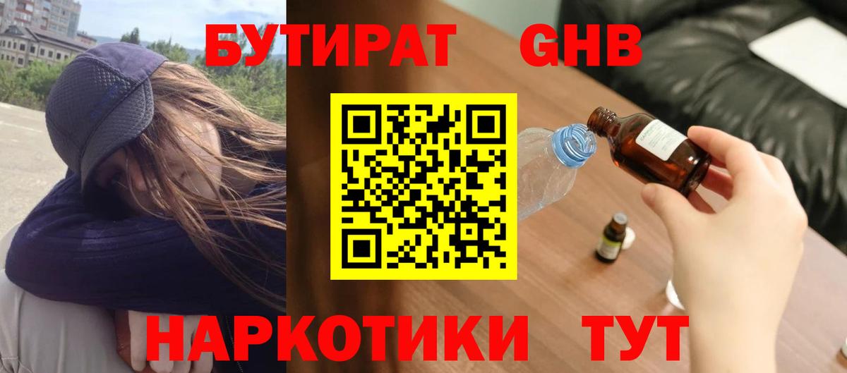 Новошахтинск  БУТИРАТ  Вход с VPN  БУТИРАТ бутандиол 