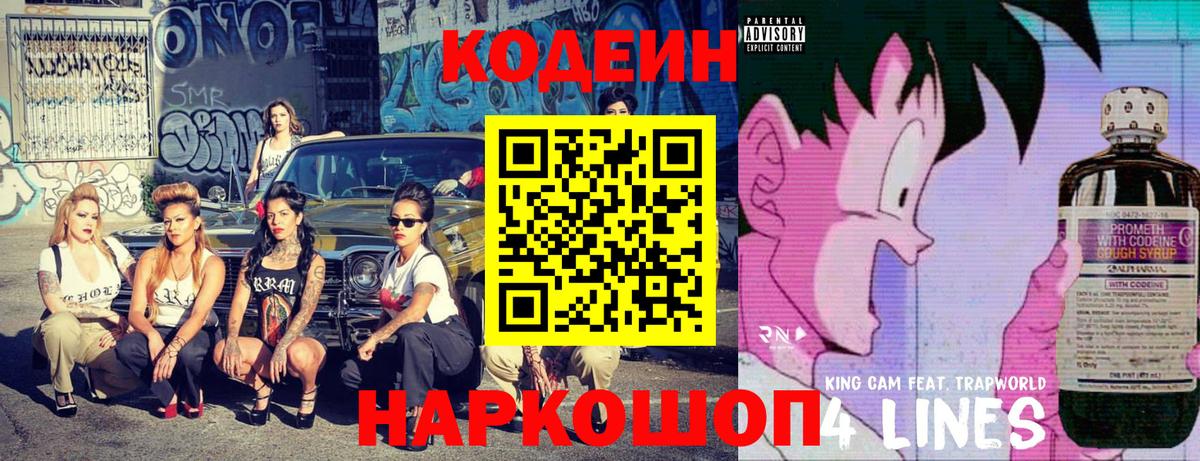 Codein напиток Lean (лин) Новошахтинск